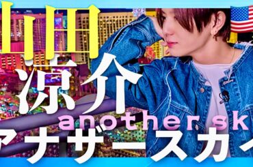 アナザースカイ【3月22日放送/山田涼介】