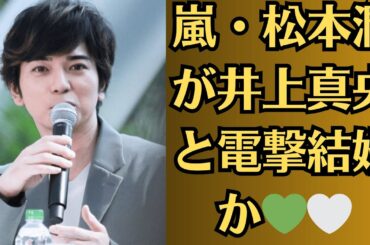 嵐・松本潤が井上真央と電撃結婚か！松本潤との熱愛の過去も…ジャニ喰いタレントの犠牲者の総数に絶句