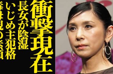 黒木瞳が毒親状態…娘がいじめ主犯格で相手を精神的に追い込んだ衝撃の真相に言葉を失う【芸能】