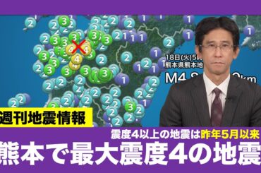 【週刊地震情報】熊本で最大震度4の地震　日奈久断層付近が震源