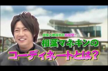 嵐 x マネキン夏休み特別編in越谷・イオンレイクタウン x “全然クールじゃない”吉瀬美智子炸裂!さらに自宅もテレビ初公開!   嵐には面白い瞬間 13