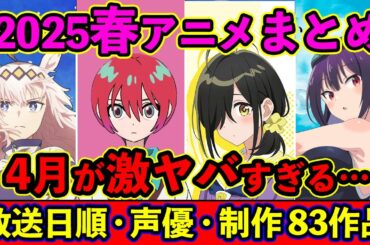 【４月アニメ】2025春アニメ全83作品まとめ・放送日順・独占配信・声優・制作会社 &おすすめアニメ【放送直前SP】