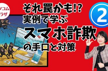 【前編02】それ罠かも？！スマホ詐欺対策ウェビナー