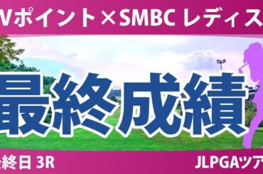 Vポイント×SMBC 最終日 3R 吉田優利 菅楓華 河本結 岩井千怜 渋野日向子 岩井明愛 小祝さくら 青木香奈子 鈴木愛 政田夢乃 中村心 吉田鈴