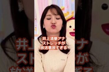 井上清華アナの驚くべき雑学