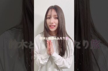 【後藤真希デビュー25周年プロジェクト】第12弾は！？鈴木亜美ちゃんと！？#shorts