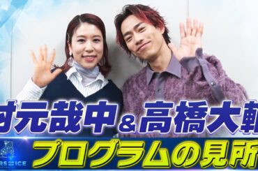 【スターズ・オン・アイス2025】村元哉中 & 高橋大輔「3年ぶりの出演！プログラムの見所」