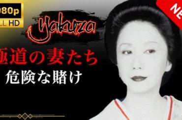 「ヤクザ映画」極道の妻たち 危険な賭け スペシャルエディション🎬🅷🅾🆃 邦画アクション FHD