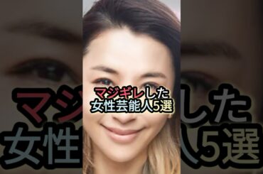 マジギレした女性芸能人5選 #真木よう子 #鈴木紗理奈 #新垣結衣