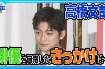 【高橋文哉】共演した犬の思いを代弁「うれしいワン」　西野七瀬と“トリプル主演だと思っている”