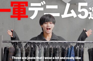【2025年最新版】ガチで履いてる一軍デニム、全部紹介します！【ファッション】