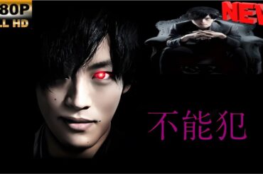 【日本の探偵映画】 不能犯 【映画フル】 🔥🎬🅷🅾🆃‍ 🎬🔥 Full HD🎬🔥