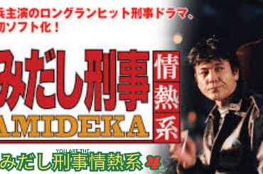 【はみだし刑事情熱系 4】 第24話スペシャル 涙の再会････娘へ父の最後の言葉････ 東京一長崎九仇心に秘められた悲しき過去一 Police Drama Full