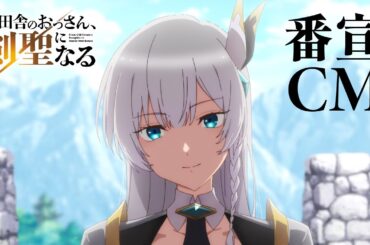 TVアニメ「片田舎のおっさん、剣聖になる」番宣CM | 2025.04 ON AIR