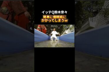 催眠術にかかりやすい鈴木奈々ｗ #イッテq #催眠術 #おもしろ動画 #shorts
