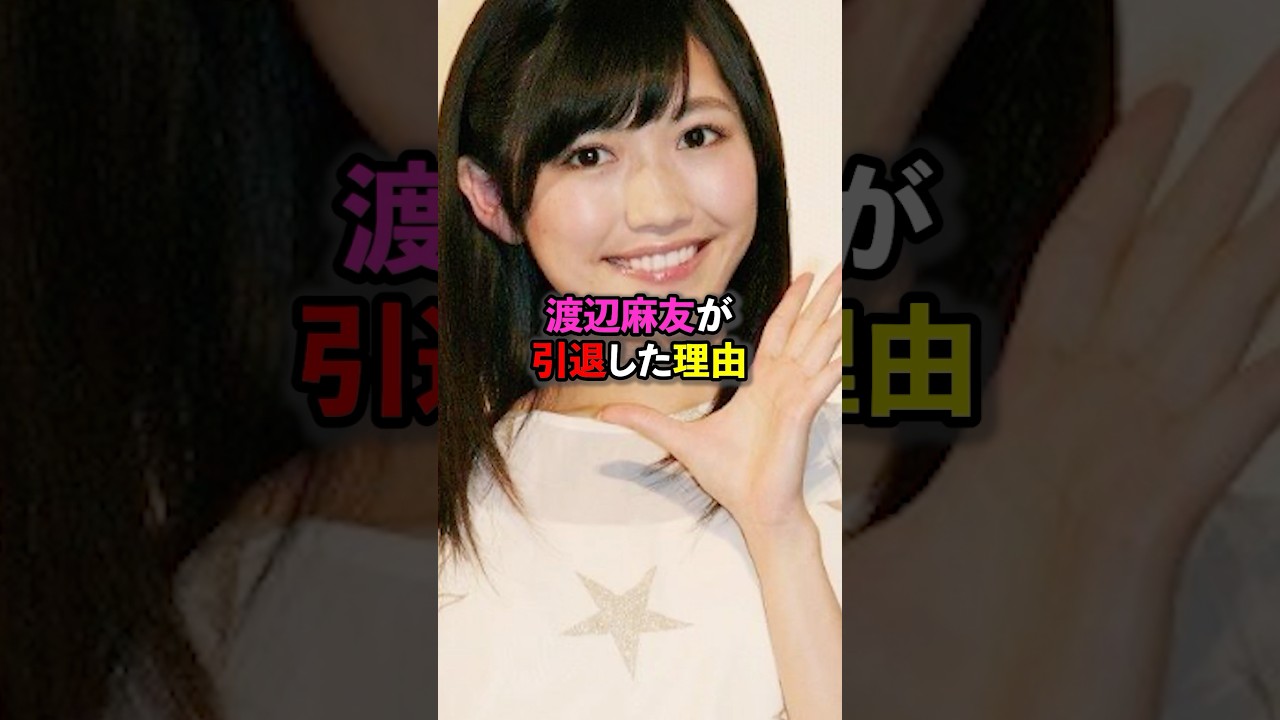 渡辺麻友が引退した理由