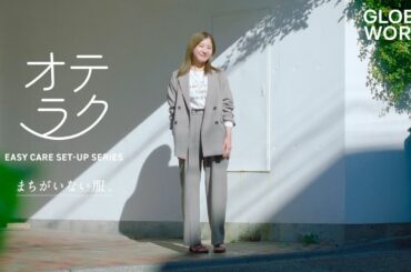 【どんな時もサマ見えするオテラクシリーズは、まちがいない服。篇（15秒）】GLOBAL WORK（グローバルワーク）