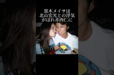 赤西仁と交際していた黒木メイサを寝とったキスマイ北山の根性