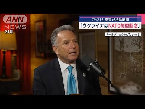 「ウクライナはNATO加盟しないとほぼ認めた」米ウィトコフ特使が持論(2025年3月23日) 「ウクライナはNATO加盟しないとほぼ認めた」米ウィトコフ特使が持論(2025年3月23日)