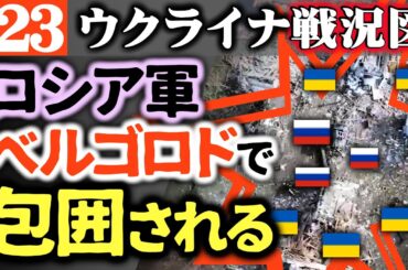 【地上波では絶対タブー】ロシア軍自国で包囲される！金儲け目当ての素人犯○集団に劣化中【ウクライナ戦況図】ドイツがウクライナに4800億円軍事支援！ウクライナの空にAWACS近々登場
