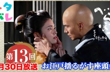 【べらぼう】蔦重との不義密通を疑い、鳥山は脇差しを瀬川の胸に！第13回 「お江戸揺るがす座頭金」 あらすじ拡大予告【大河ドラマネタバレ】ドラマ考察