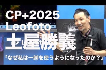 CP＋2025 レオフォトジャパンブース セミナー 写真家 土屋 勝義