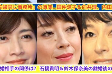 国仲涼子＆向井理、内田有紀＆事実婚相手…「夫婦同じ事務所」の実態とは？