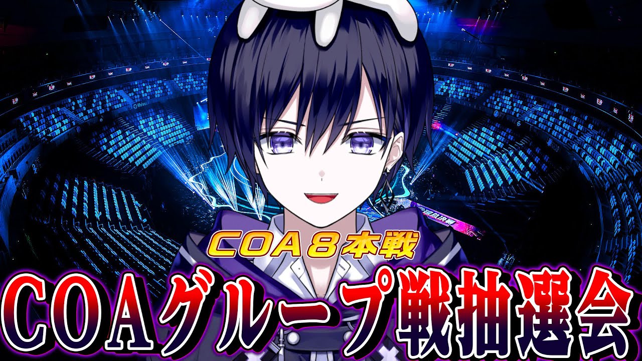 【第五人格】COA全出場チーム確定!運命のグループ戦抽選会みるぞ【唯/公認ミラー】 【第五人格】COA全出場チーム確定!運命のグループ戦抽選会みるぞ【唯/公認ミラー】