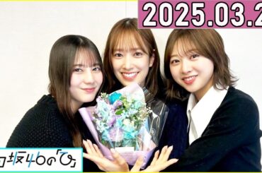 日向坂46の「ひ」佐々木久美,小坂菜緒,富田鈴花 2025年03月23日 .