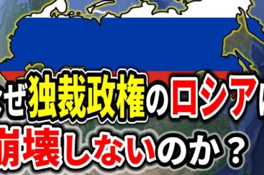 独裁体制のロシアが崩壊しない4つの理由とは？なぜ経済制裁を耐え抜けるのか？【ゆっくり解説】