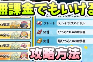 ぷにぷに よこどり攻略方法！無課金でも報酬どこまでいけるかクリアするやり方解説！　妖怪ウォッチぷにぷに　レイ太