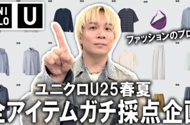【ユニクロU/25春夏】ファッションプロが全アイテムをガチ採点!!これ1本で今回のUNIQLO Uが丸わかり！このアイテムは買わない方がいい!?本音でぶっちゃけます。【メンズファッション/コラボ】