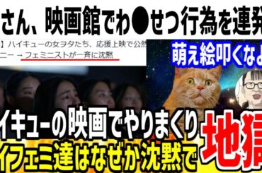 【有罪】女さんがハイキューの映画上映中にわ●せつ行為しまくり炎上！→なぜかツイフェミ達が沈黙してしまう...【ゆっくり解説】