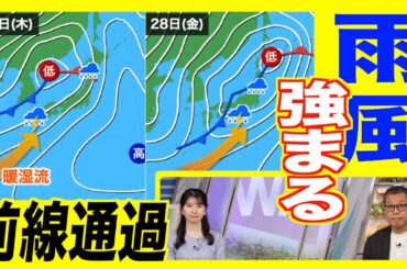 【荒天】週後半は前線通過で全国的に天気崩れる風雨の強まりに注意