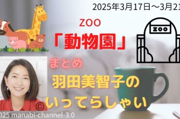 最新「動物園」【羽田美智子】いってらっしゃい