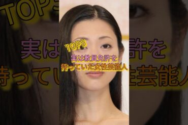実は教員免許を持っていた女性芸能人TOP3 #加藤綾子 #壇蜜