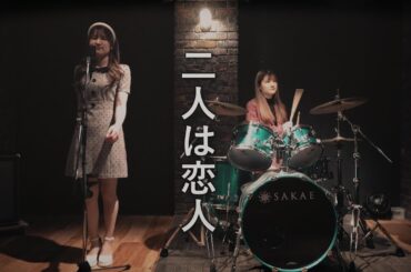 二人は恋人 / 森高千里カバー（カラー版） Futari wa koibito / Moritaka Chisato (Color)