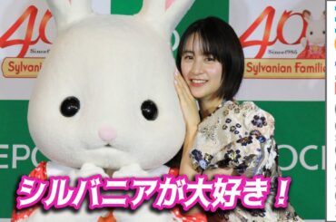 山本美月、シルバニアファミリーが大好き！／シルバニアファミリー40周年 事業発表会