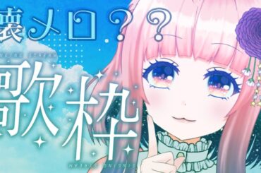 【歌枠/KARAOKE】たぶん懐メロ？？をうたう【狐ノ目実夜】