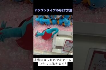 ゲーセン #クレーンゲーム #攻略 #確率機 #確率無視 #ポケモン #ボーマンダ #ミニリュウ  クレーンゲーム 攻略法  TikTok
