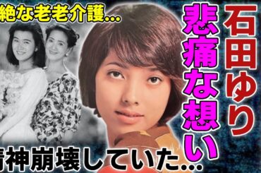 石田ゆりが姉・いしだあゆみの死に告白した悲痛な想い...ガン闘病でおかしくなってしまった晩年の姿に涙...「てるてる家族」のモデルとして有名な彼女が壮絶な老老介護の実態に驚きを隠さない...