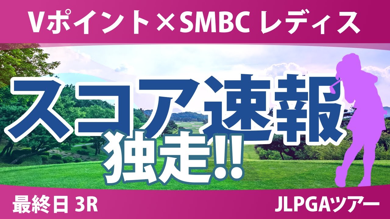 Vポイント×SMBC 最終日 3R スコア速報 吉田優利 鈴木愛 菅楓華 小祝さくら 渋野日向子 岩井千怜 佐久間朱莉 Vポイント×SMBC 最終日 3R スコア速報 吉田優利 鈴木愛 菅楓華 小祝さくら 渋野日向子 岩井千怜 佐久間朱莉