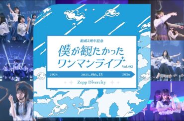 「結成2周年記念 僕が観たかったワンマンライブ vol.2」の開催決定！