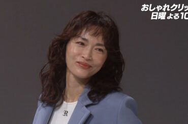 【おしゃれクリップ】ゲストは長谷川京子　3月30日(日)よる10時放送！
