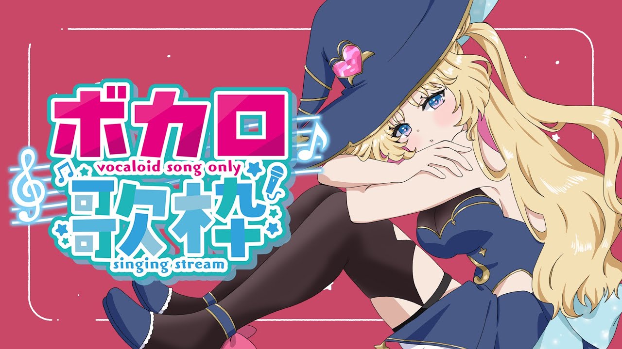 【 #のびしろ歌枠 】ボカロ縛り #歌枠 ♪年内5万人目指して頑張ってます！ #新人Vtuber #天湊観測 【karaoke】
