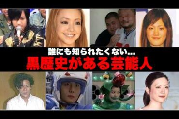 【ガルちゃん芸能】絶対に知られたくない。。芸能人の黒歴史