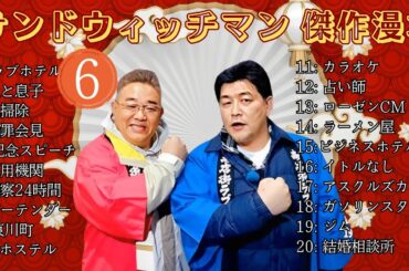 【広告無し】 サンドウィッチマン 傑作漫才+コント #6【睡眠用BGM・作業用・勉強用・ドライブ】（概要欄タイムスタンプ有り）【最も魅力的な】