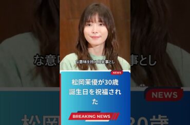 松岡茉優が30歳誕生日を祝福された