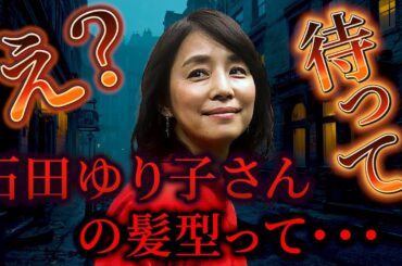 石田ゆり子さんの髪型＊50代60代オーダーの仕方、ショーボブで上品で可愛く！似合う人はどんな人？