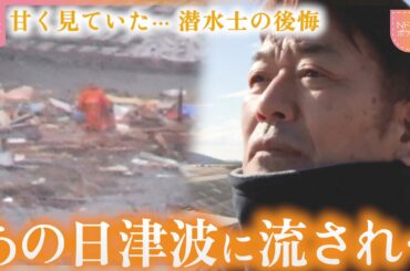 【NNNドキュメント】プロなのに… 奇跡的に助かった潜水士が語る津波の恐怖と教訓　〜東日本大震災14年 私たちのあの日~　宮城　NNNセレクション